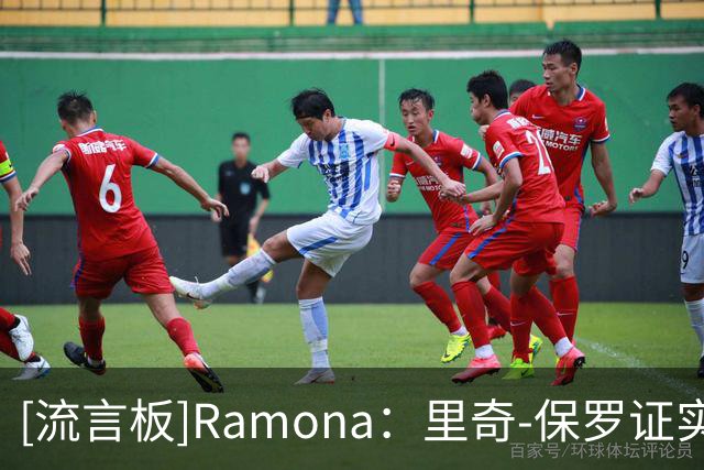 [流言板]Ramona：里奇-保罗证实，目前没有计划让布朗尼加盟76人